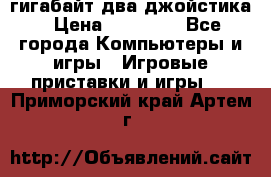 PlayStation 4 500 гигабайт два джойстика › Цена ­ 18 600 - Все города Компьютеры и игры » Игровые приставки и игры   . Приморский край,Артем г.